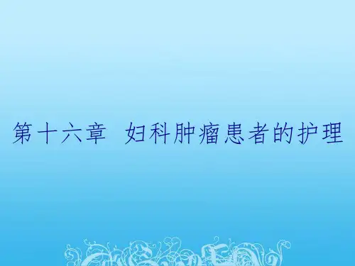 第十六章  妇科肿瘤患者的护理