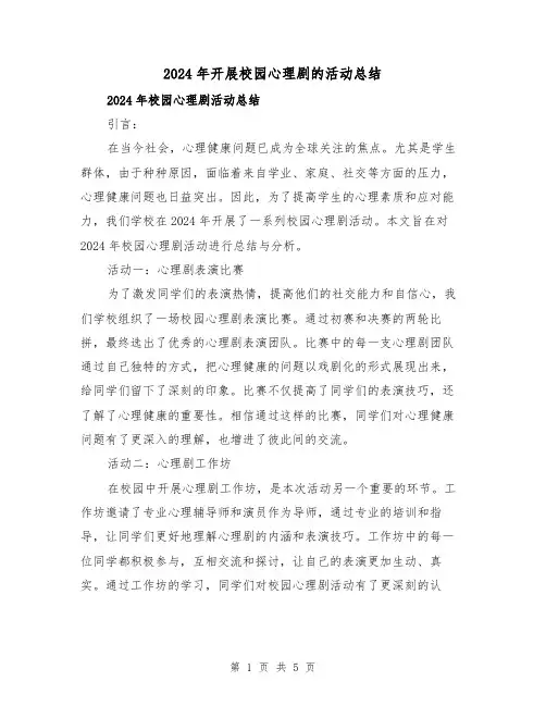 2024年开展校园心理剧的活动总结(2篇)