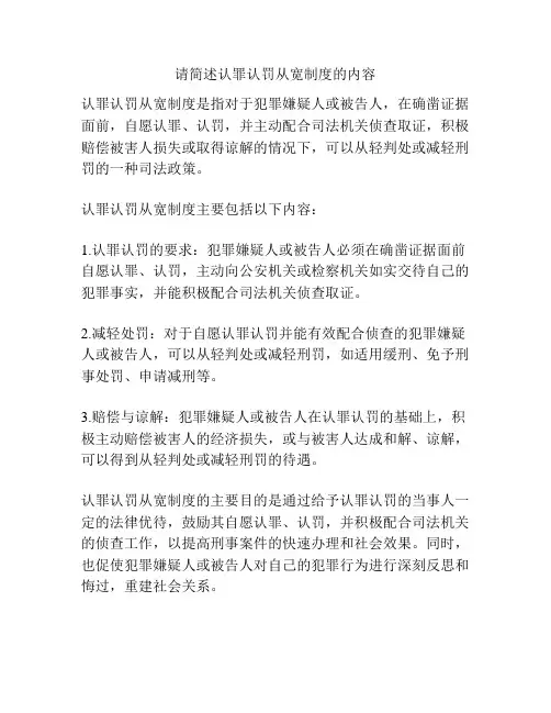 请简述认罪认罚从宽制度的内容