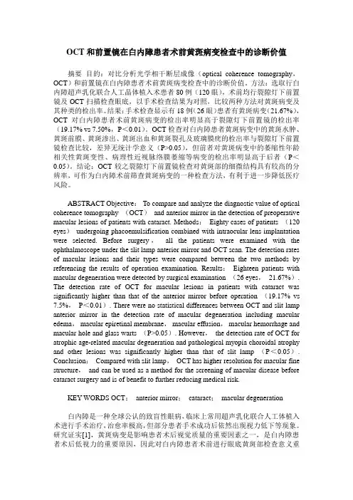 OCT和前置镜在白内障患者术前黄斑病变检查中的诊断价值
