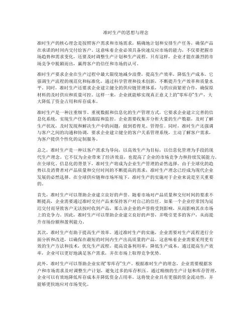 准时生产的思想与理念