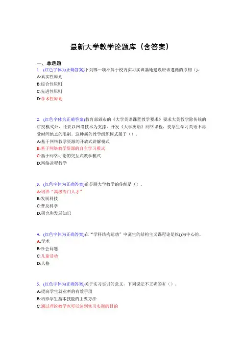 最新大学教学论试题(30题含答案)fxx