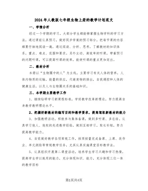 2024年人教版七年级生物上册的教学计划范文（2篇）