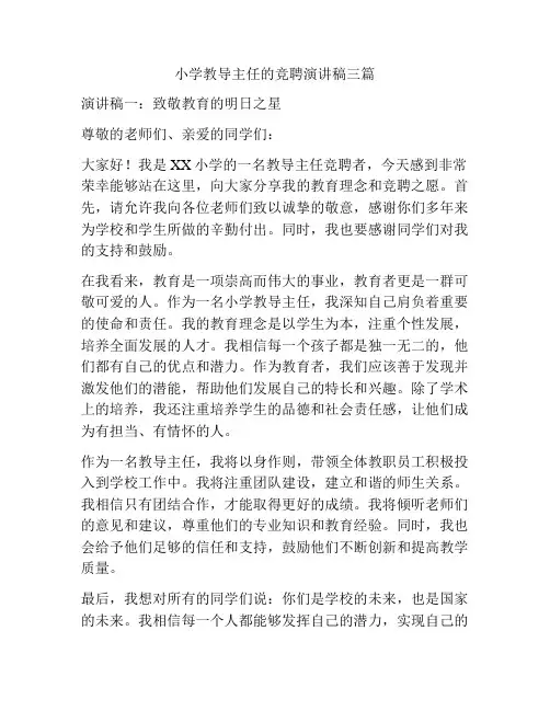 小学教导主任的竞聘演讲稿三篇