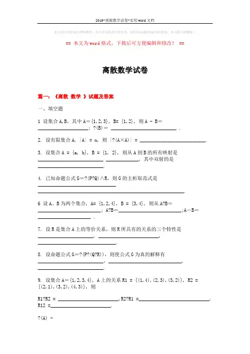 2019-离散数学试卷-实用word文档 (20页)