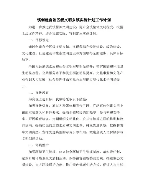 镇创建自治区级文明乡镇实施计划工作计划