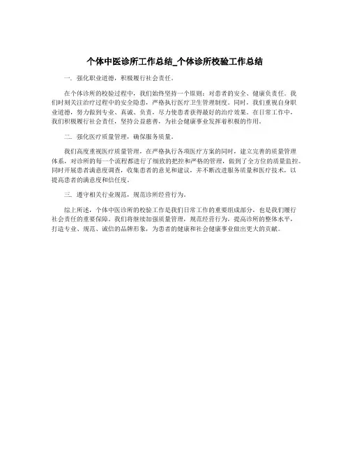 个体中医诊所工作总结_个体诊所校验工作总结