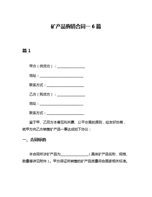 矿产品购销合同一6篇