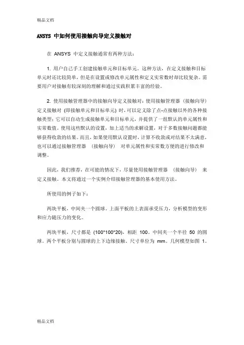 最新ANSYS 中使用接触向导定义多个接触对详细实例(图文)资料