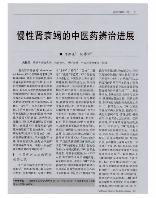 慢性肾衰竭的中医药辨治进展