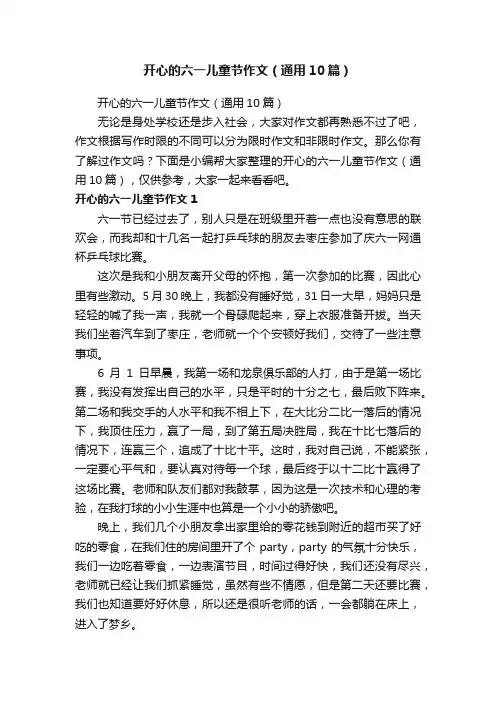 开心的六一儿童节作文（通用10篇）