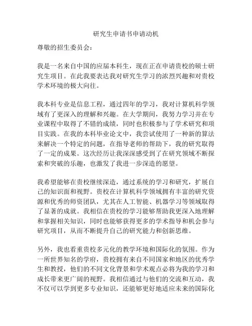 研究生申请书申请动机