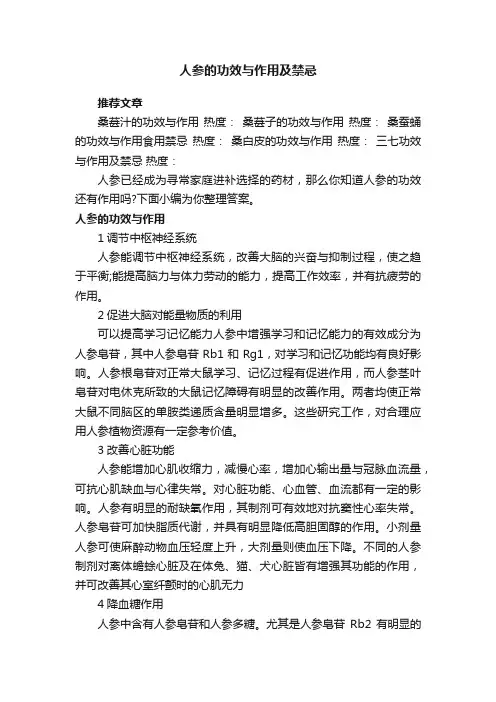 人参的功效与作用及禁忌