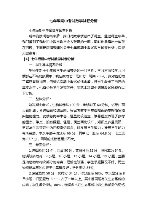 七年级期中考试数学试卷分析