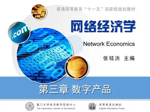 网络经济学课件