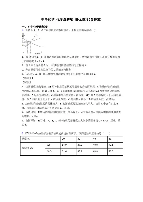 中考化学 化学溶解度 培优练习(含答案)