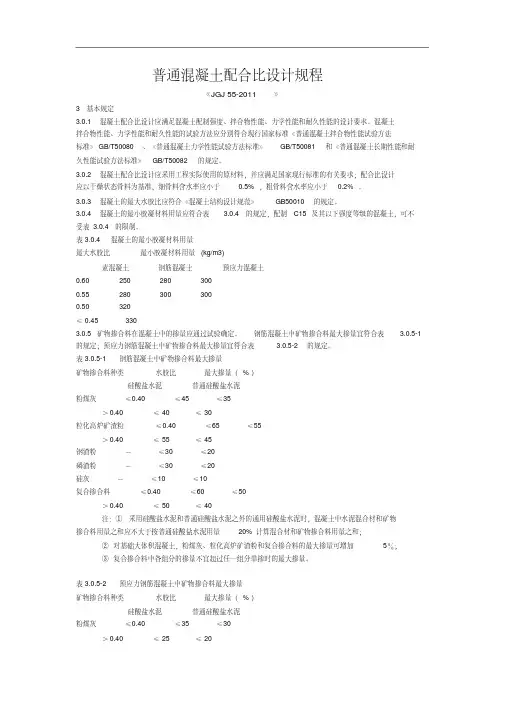 新版普通混凝土配合比设计规程《JGJ552011》新版.pdf.pdf