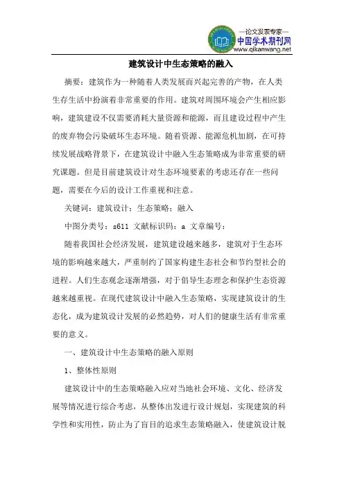 建筑设计中生态策略的融入