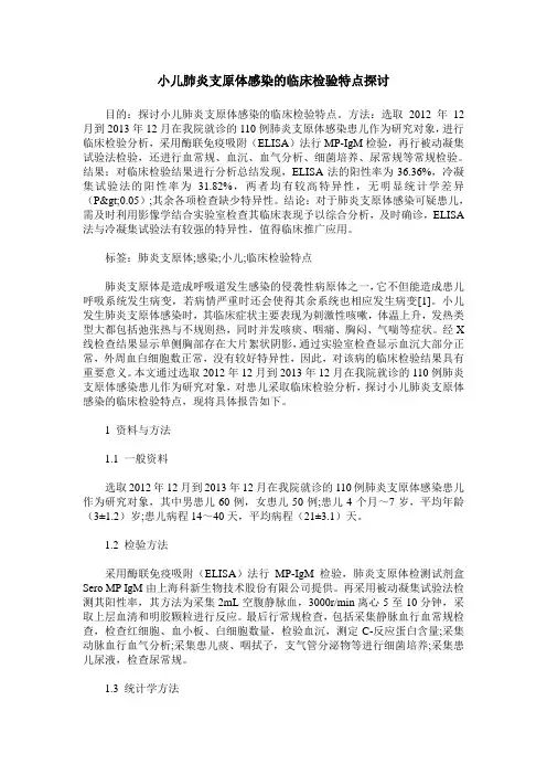 小儿肺炎支原体感染的临床检验特点探讨