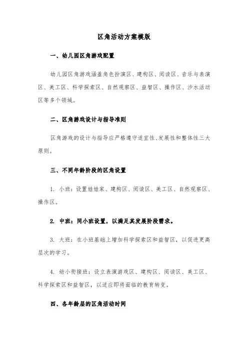 区角活动方案模版（五篇）