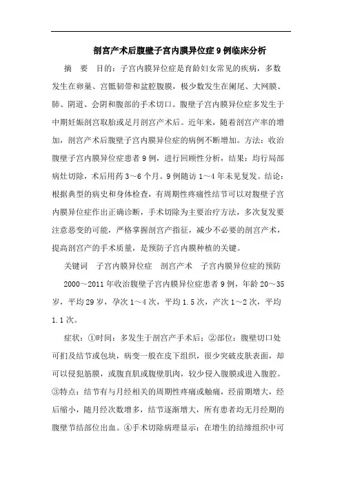 剖宫产术后腹壁子宫内膜异位症9例临床分析