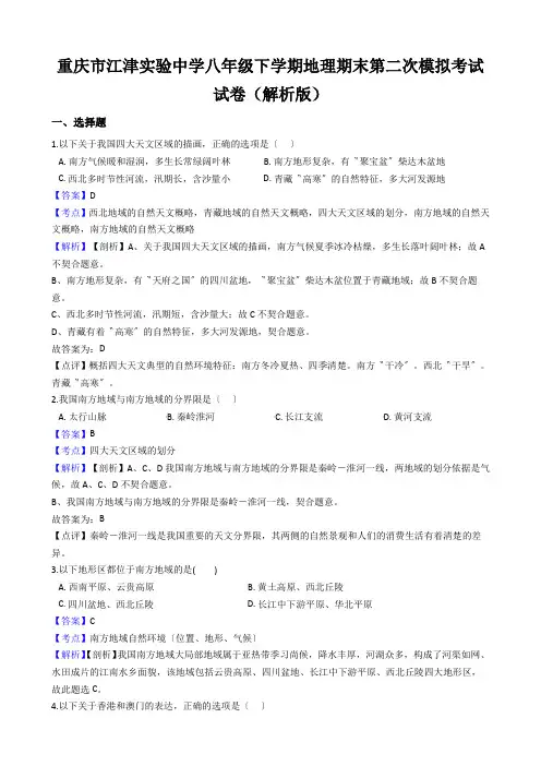 重庆市江津实验中学八年级下学期地理期末第二次模拟考试试卷(解析版)