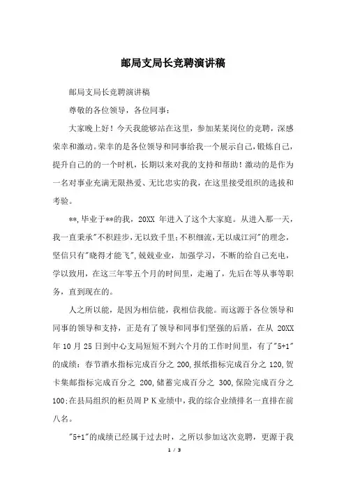 邮局支局长竞聘演讲稿