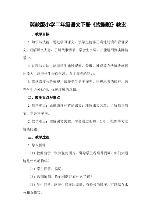 冀教版小学二年级语文下册《找骆驼》教案