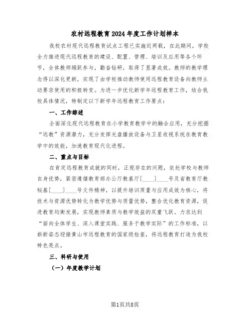 农村远程教育2024年度工作计划样本（三篇）