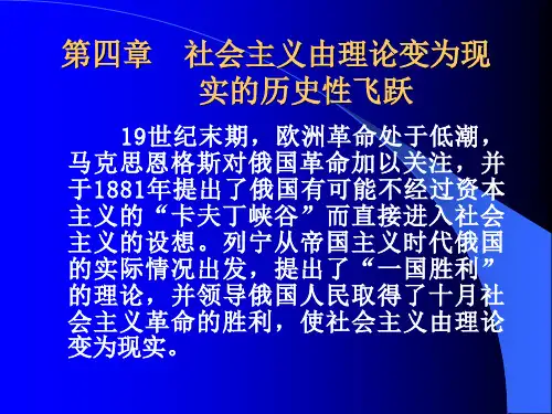 第四章  社会主义由理论变为实践的历史性飞跃