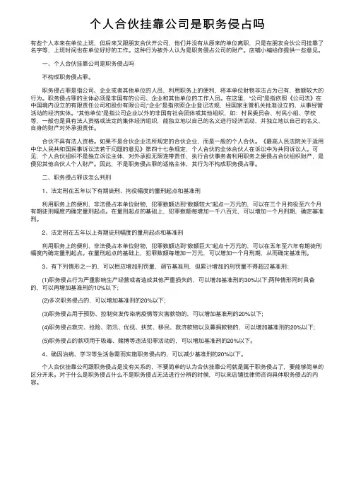 个人合伙挂靠公司是职务侵占吗