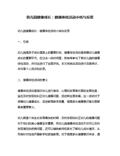幼儿园健康成长：健康体检活动小结与反思