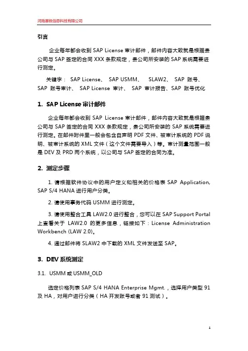 SAP License审计 USMM SLAW2 介绍