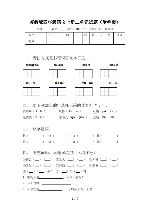 苏教版四年级语文上册二单元试题(附答案)