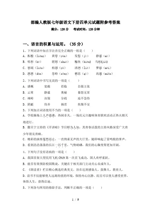 部编人教版七年级语文下册四单元试题附参考答案