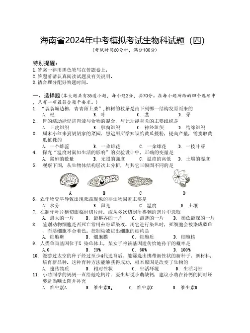2024年海南省中考模拟(四)生物试题(含答案)