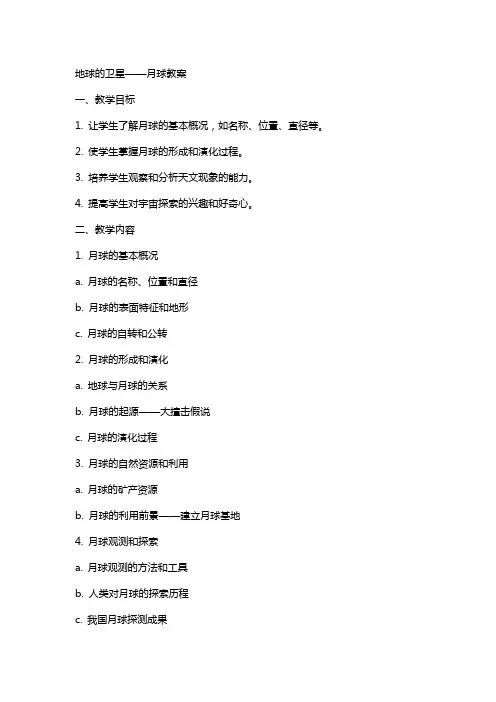 地球的卫星月球教案