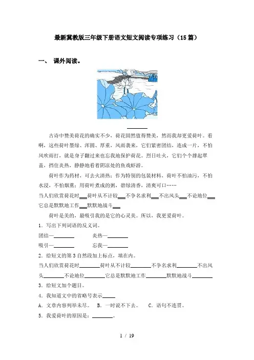 最新冀教版三年级下册语文短文阅读专项练习(15篇)