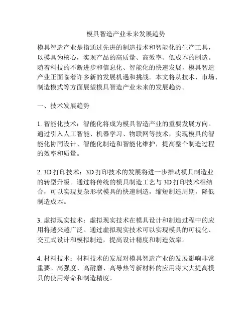 模具智造产业未来发展趋势