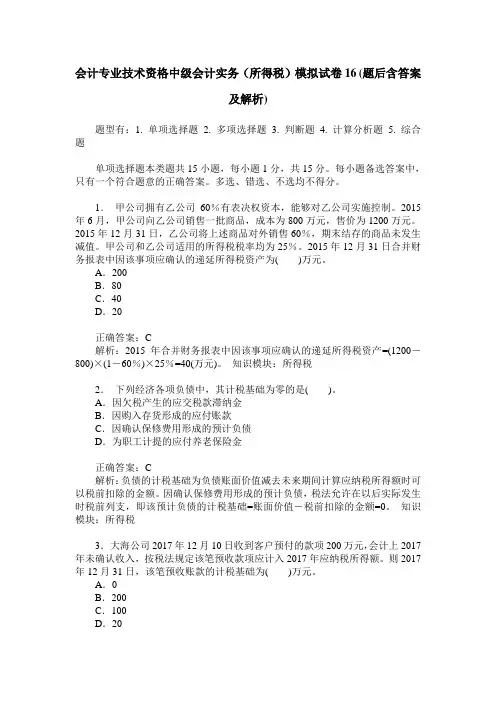 会计专业技术资格中级会计实务(所得税)模拟试卷16(题后含答案及解析)