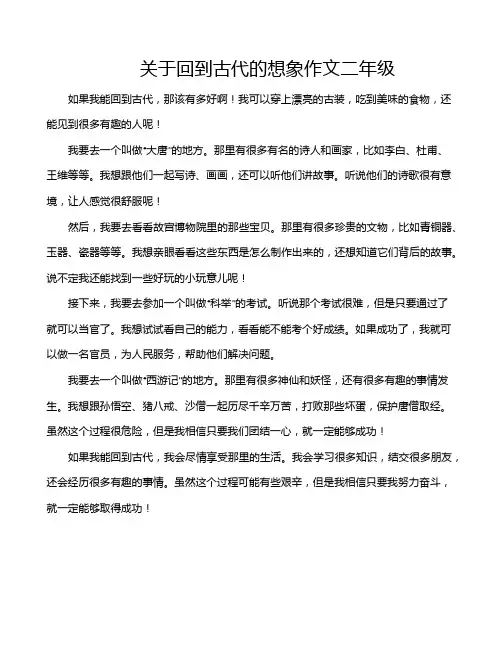 关于回到古代的想象作文二年级