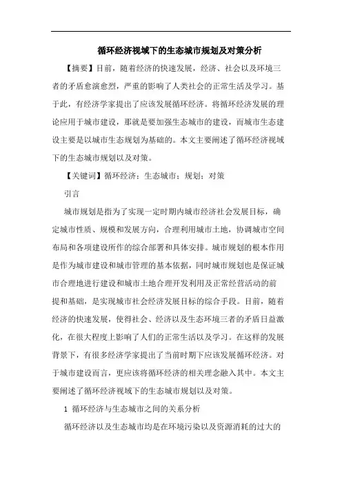循环经济视域下生态城市规划及对策分析论文