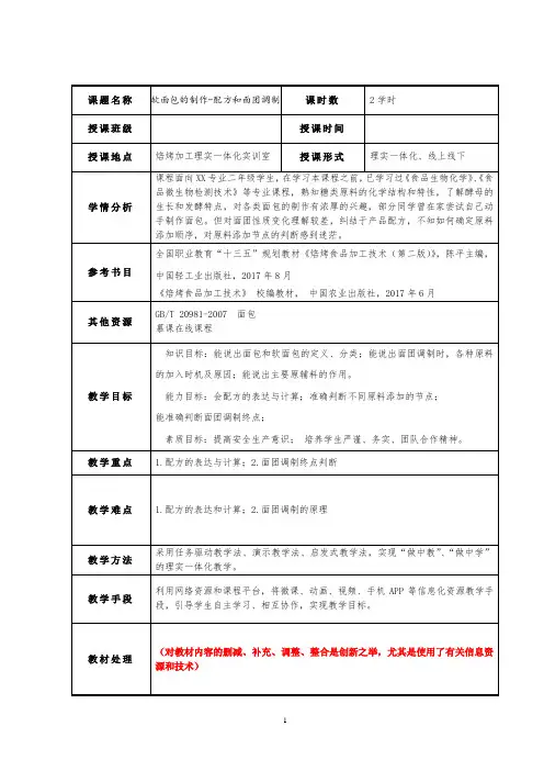 焙烤食品加工技术-软面包制作教学教案