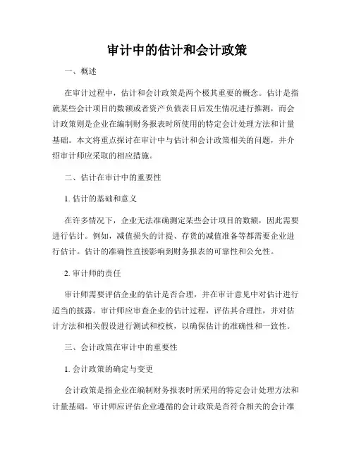 审计中的估计和会计政策