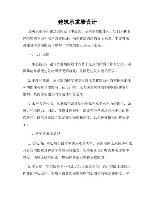 建筑承重墙设计
