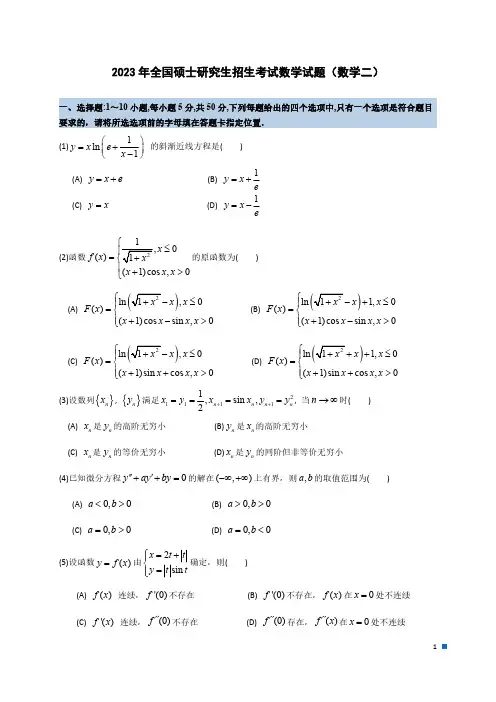 2023年全国硕士研究生招生考试试题及答案解析(数学二)
