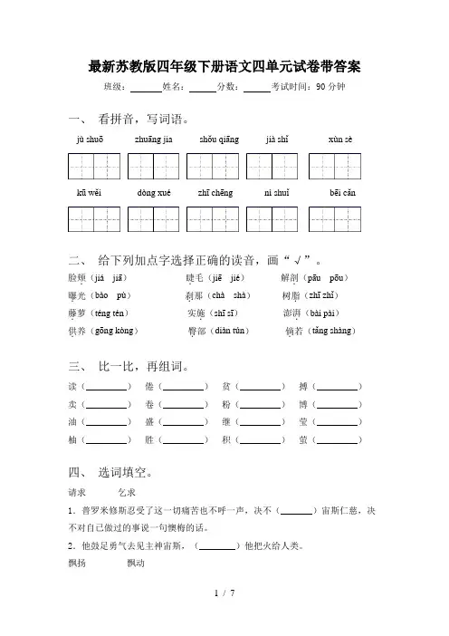 最新苏教版四年级下册语文四单元试卷带答案