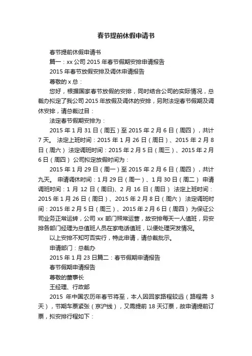 春节提前休假申请书