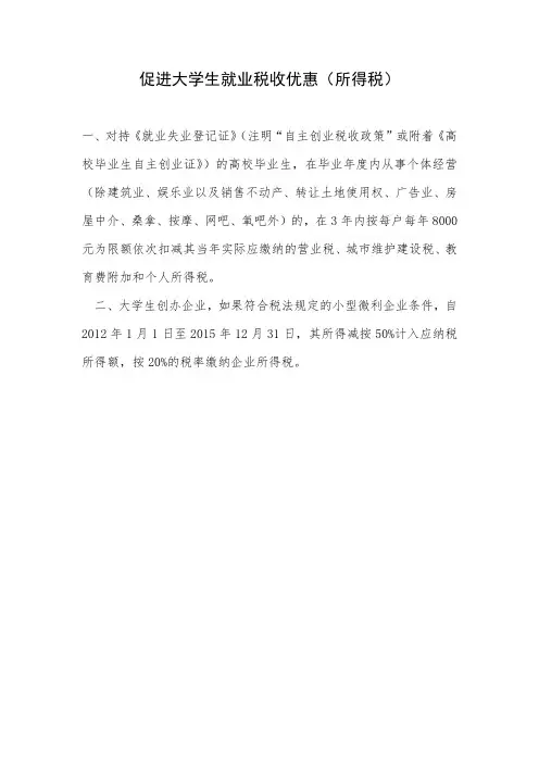 促进大学生就业税收优惠