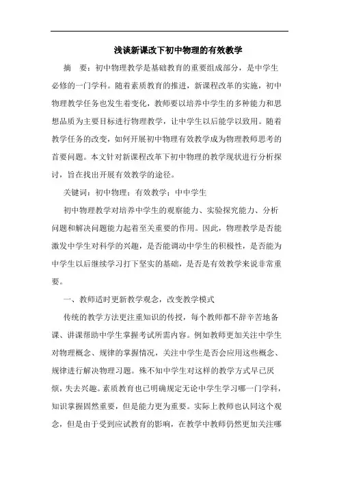 新课改下初中物理有效教学论文